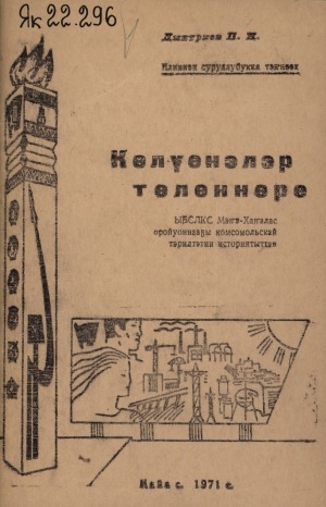 Обложка Электронного документа: Көлүөнэлэр төлөннөрө: комсомол Мэҥэ-Хаҥалас оройуонунааҕы тэрилтэтин историятыттан