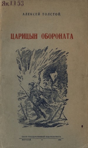 Обложка Электронного документа: Царицын обороната: "Бурдук" диэн кинигэттэн быһа тардыылар