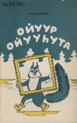 Обложка Электронного документа: Ойуур ойууһута