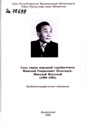 Обложка Электронного документа: Саха сирин народнай суруйааччыта Николай Гаврилович Золотарев-Николай Якутскай (1908-1995): биобиблиографическай ыйынньык