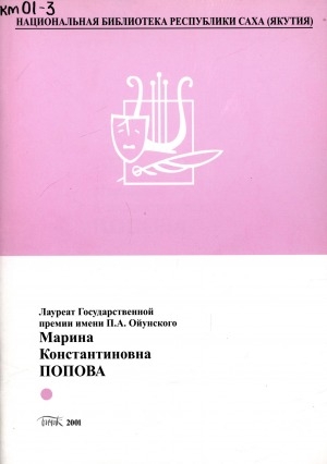 Обложка Электронного документа: Лауреат Государственной премии имени П. А. Ойунского Марина Константиновна Попова