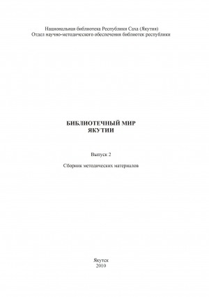 Обложка Электронного документа: Библиотечный мир Якутии: сборник методических материалов