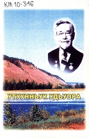 Обложка Электронного документа: Утуунньук удьуора
