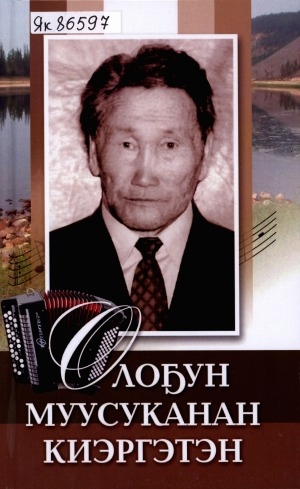 Обложка Электронного документа: Олоҕун муусуканан киэргэтэн