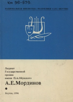 Обложка Электронного документа: Лауреат Государственной премии имени П. А. Ойунского А. Е. Мординов: биобиблиографический указатель
