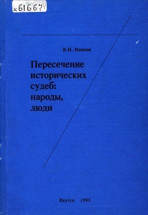 Обложка Электронного документа: Пересечение исторических судеб: народы, люди
