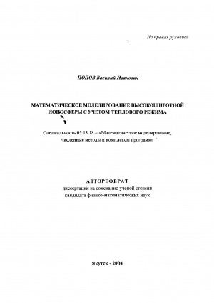 Обложка Электронного документа: Математическое моделирование тепло-массо-переноса в горных породах с использованием диаграммы фазового равновесия: автореферат диссертации на соискание ученой степени кандидата технических наук. специальность 05.13.18