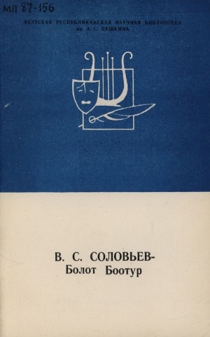 Обложка Электронного документа: Лауреат Государственной премии Якутской АССР им. П. А. Ойунского 1986 года в области литературы, искусства и архитектуры В. С. Соловьев - Болот Боотур : биобиблиографический указатель