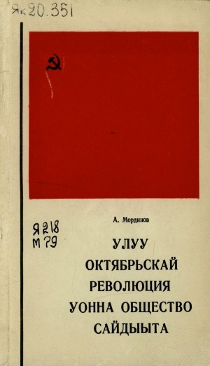 Обложка Электронного документа: Улуу Октябрьскай революция уонна общество сайдыыта