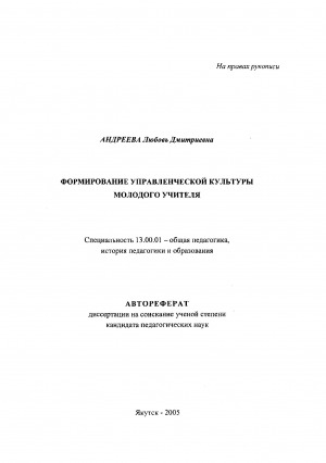 Обложка Электронного документа: Формирование управленческой культуры молодого учителя: автореферат диссертации на соискание ученой степени кандидата педагогических наук. специальность 13.00.01