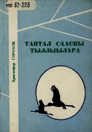 Обложка Электронного документа: Таптал сааскы тыллыылара