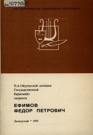 Обложка Электронного документа: П. А. Ойуунускай аатынан Государственнай бириэмийэ лауреата Ефимов Федор Петрович: биобиблиографическай ыйынньык