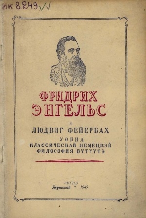 Обложка Электронного документа: Людвиг Фейербах уонна классическай немецкэй философия бүтүүтэ