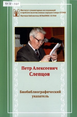 Обложка Электронного документа: Академик Петр Алексеевич Слепцов: доктор филологических наук, профессор, действительный член АН РС (Я), заслуженный деятель науки РФ и РС(Я), лауреат Государственной премии РС (Я) в области науки и техники, лауреат Государственной премии РС (Я) имени П. А. Ойунского