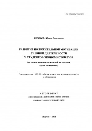 Обложка Электронного документа: Развитие положительной мотивации учебной деятельности у студентов-экономистов ВУЗа: (на основе междисциплинарной интеграции курса математики). автореферат диссертации на соискание ученой степени кандидата педагогических наук. специальность 13.00.01