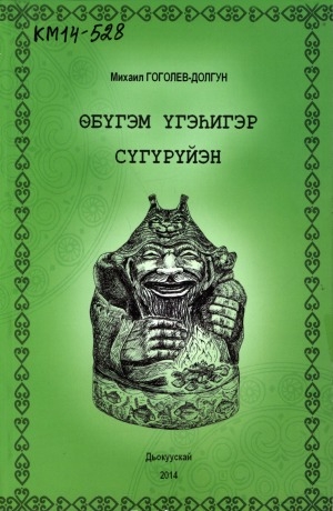 Обложка Электронного документа: Өбүгэм үгэһигэр сүгүрүйэн