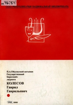 Обложка Электронного документа: П. А. Ойуунускай аатынан Государственнай бириэмийэ лауреата Колесов Гаврил Гаврильевич: биобиблиографическай ыйынньык