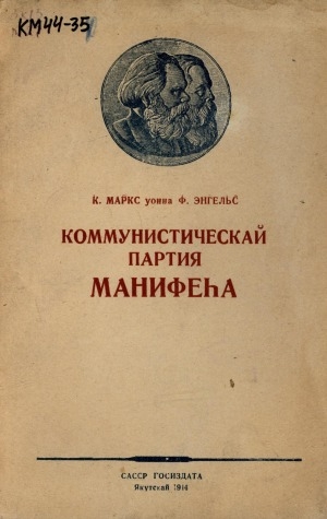 Обложка Электронного документа: Коммунистическай партия манифеһа