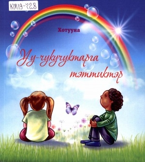 Обложка Электронного документа: Уу-чукучуктарга тэттиктэр: хоһооннор