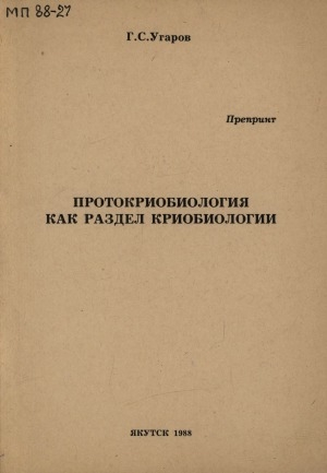 Обложка Электронного документа: Протокриобиология как раздел криобиологии