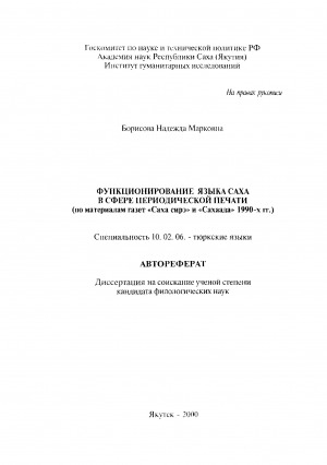 Обложка Электронного документа: Функционирование языка саха в сфере периодической печати: (по материалам газет "Саха Сирэ" и "Сахаада" 1990-х гг.). автореферат диссертации на соискание ученой степени кандидата филологических наук. специальность 10.02.06
