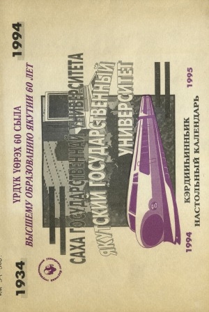 Обложка Электронного документа: Саха государственнай университета = Якутский государственный университет: 1994 - 1995
