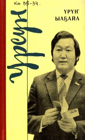 Обложка Электронного документа: Yрүҥ ыаҕайа: хоhооннор, поэма