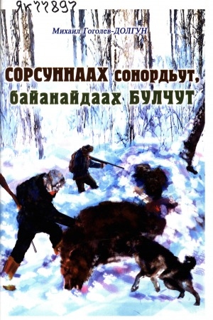 Обложка Электронного документа: Сорсуннаах сонордьут, байанайдаах булчут