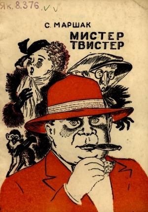 Обложка Электронного документа: Мистер Твистер