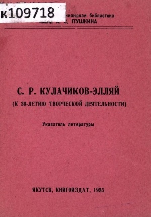 Обложка Электронного документа: С. Р. Кулачиков-Элляй: к 30-летию творческой деятельности: указатель литературы