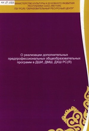 Обложка Электронного документа: О реализации дополнительных предпрофессиональных общеобразовательных программ в ДШИ, ДМШ, ДХШ РС (Я)