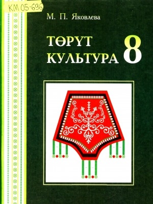 Обложка Электронного документа: Төрүт культура: 8-с кылаас