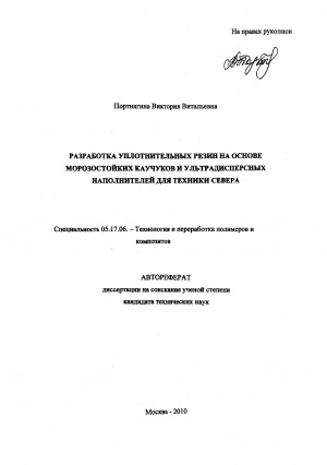 Обложка Электронного документа: Разработка уплотнительных резин на основе морозостойких каучуков и ультрадисперсных наполнителей для техники Севера: автореферат диссертации на соискание ученой степени кандидата технических наук. специальность 05.17.06