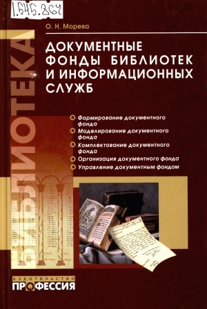 Обложка Электронного документа: Документные фонды библиотек и информационных служб: формирование документного фонда, моделирование документного фонда, комплектование документного фонда, организация документного фонда, управление документным фондом