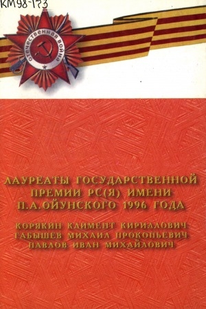 Обложка Электронного документа: Лауреаты Государственной премии РС (Я) имени П. А. Ойунского 1996 года Корякин Климент Кириллович, Габышев Михаил Прокопьевич, Павлов Иван Михайлович: биобиблиографический указатель
