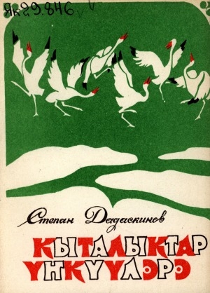 Обложка Электронного документа: Кыталыктар үҥкүүлэрэ: кэпсээн