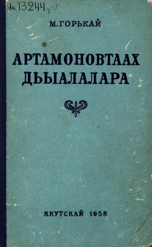 Обложка Электронного документа: Артамоновтаах дьыалалара