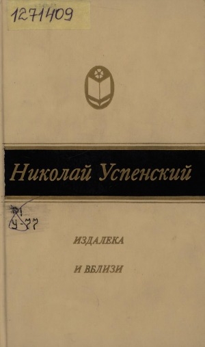 Обложка Электронного документа: Издалека и вблизи: избранные повести и рассказы