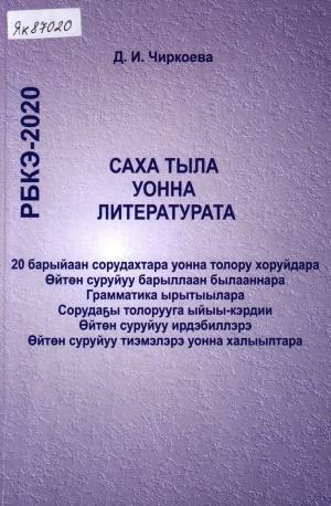 Обложка Электронного документа: РБКЭ 2020. Саха тыла уонна литературата: 20 барыйаан сорудахтара уонна толору хоруйдара, өйтөн суруйуу барыллаан былааннара, грамматика ырытыылара, сорудаҕы толорууга ыйыы-кэрдии, өйтөн суруйуу ирдэбиллэрэ, өйтөн суруйуу тиэмэлэрэ уонна халыыптара