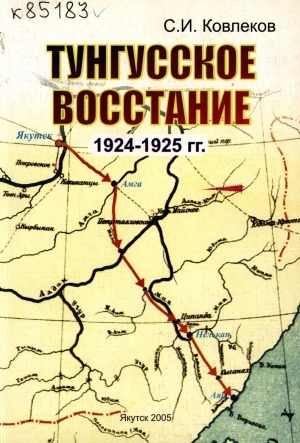 Обложка Электронного документа: Тунгусское восстание 1924-1925 гг.