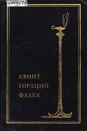Обложка Электронного документа: Собрание сочинений: перевод с латинского