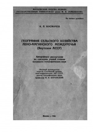 Обложка Электронного документа: География сельского хозяйства Лено-Амгинского междуречья (Якутская АССР): автореферат диссертации на соискание ученой степени кандидата географических наук