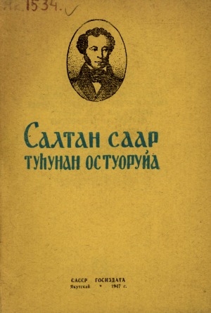 Обложка Электронного документа: Салтан саар, кини уола албан ааттаах, күүстээх-уохтаах бухатыыр кинээс Гвидон Салтанович уонна үтүөкэн куба сарыабына тустарынан остуоруйа