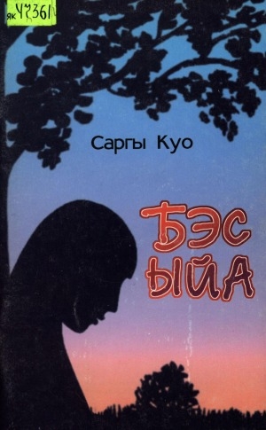 Обложка Электронного документа: Бэс ыйа: хоһооннор, поэмалар
