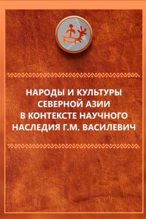 Обложка Электронного документа: Народы и культуры Северной Азии в контексте научного наследия Г. М. Василевич: тезисы докладов всероссийской научно-практической конференции, посвященной 125-летию Глафиры Макарьевны Василевич, (24-25 сентября 2020 г., г. Якутск)