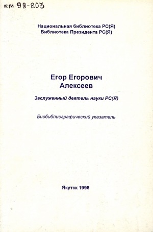 Обложка Электронного документа: Лауреат Государственной премии РС(Я) им. А. Е. Кулаковского, заслуженный деятель науки РС(Я) Егор Егорович Алексеев: биобиблиографический указатель