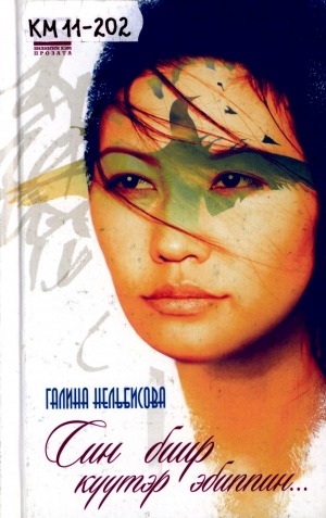 Обложка Электронного документа: Син биир күүтэр эбиппин...: сэһэн