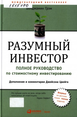 Обложка Электронного документа: Разумный инвестор: полное руководство по стоимостному инвестированию