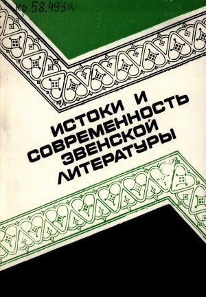 Обложка Электронного документа: Истоки и современность эвенской литературы: в помощь учителям литературы и национальной культуры