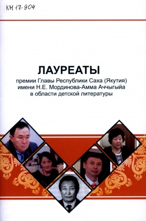 Обложка Электронного документа: Лауреаты премии главы Республики Саха (Якутия) имени Н. Е. Мординова-Амма Аччыгыйа в области детской литературы: библиографический указатель